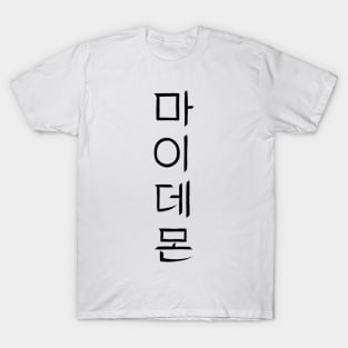 My Demon Korean Drama T-Shirt
